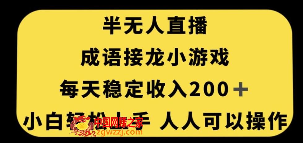 无人直播成语接龙小游戏，每天稳定收入200+，小白轻松上手人人可操作