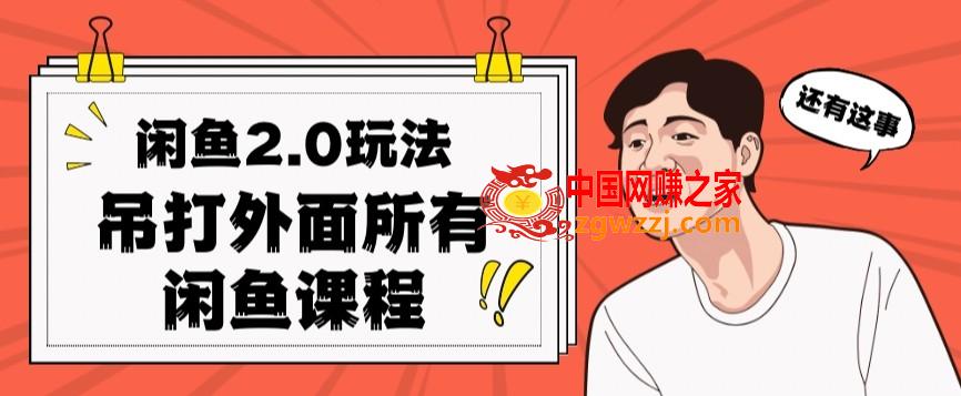 闲鱼2.0玩法单号每天日入2000，吊打市面所有课程