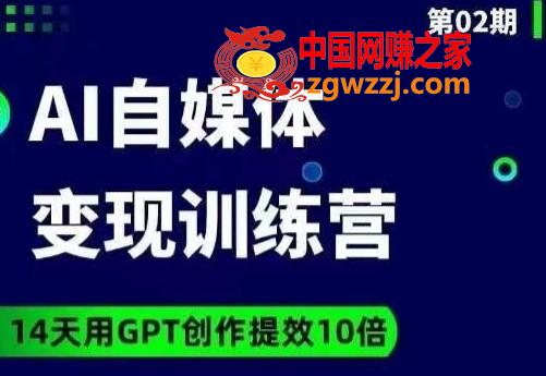台风AI自媒体+爆文变现营，14天用GPT创作提效10倍