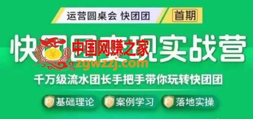 快团团变现实战营，千万级流水团长带你玩转快团团