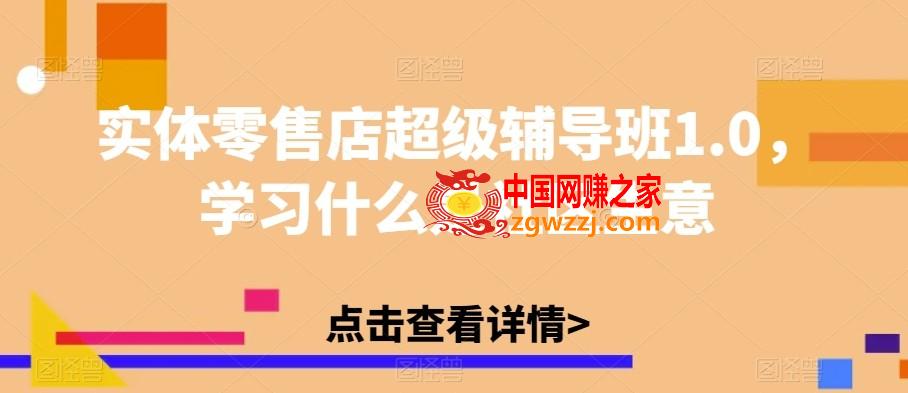 实体零售店超级辅导班1.0，学习什么是社区生意