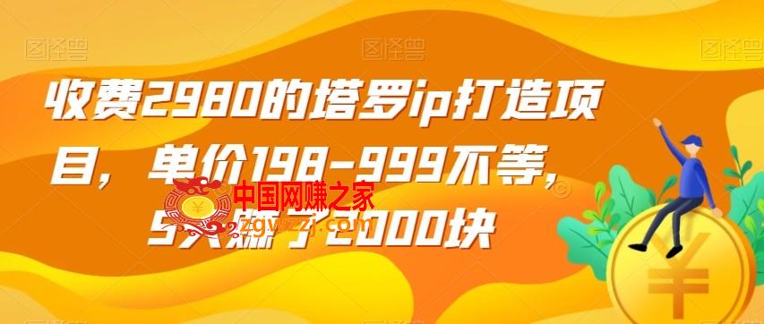 收费2980的塔罗ip打造项目，单价198-999不等，5天赚了2000块【揭秘】