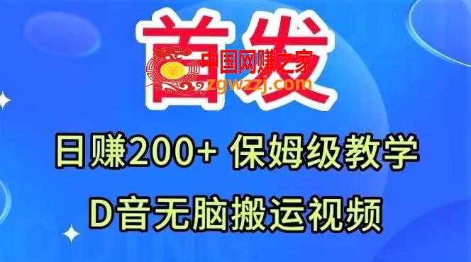 首发，抖音无脑搬运视频，日赚200+保姆级教学【揭秘】,首发，抖音无脑搬运视频，日赚200+保姆级教学【揭秘】,搬运,方法,项目,第1张