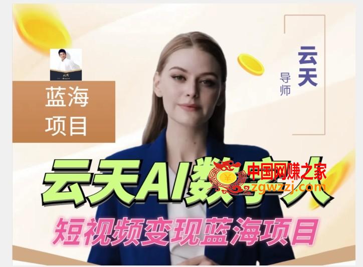 云天AI数字人短视频项目，门槛低，适合各类人群【更新】