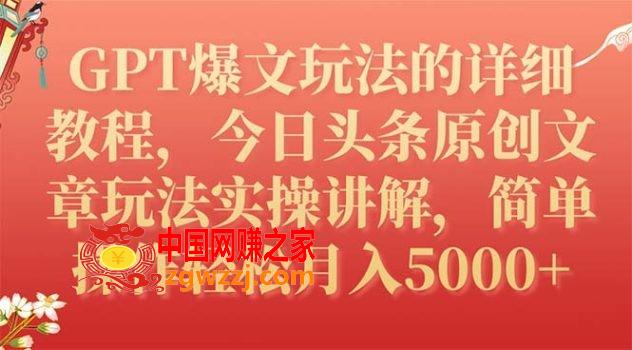 （7600期）GPT热文游戏的玩法详尽实例教程，今日今日头条原创文章内容游戏玩法实际操作解读，易操作月入5000,（7600期）GPT热文游戏的玩法详尽实例教程，今日今日头条原创文章内容游戏玩法实际操作解读，易操作月入5000,GPT,今日,赚钱,第1张