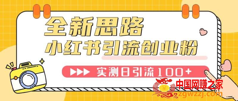 （7598期）小红书引流自主创业粉，新理念，工具，日引100 自主创业粉！可放置挂机批量处理！,（7598期）小红书引流自主创业粉，新理念，工具，日引100 自主创业粉！可放置挂机批量处理！,小红,引流,第1张