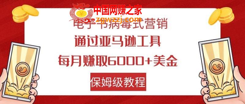 （7570期）电子书籍病毒营销 根据亚马逊平台专用工具每月赚6000 美元 新手快速上手 家庭保姆级实例教程,（7570期）电子书籍病毒营销 根据亚马逊平台专用工具每月赚6000 美元 新手快速上手 家庭保姆级实例教程,平台,亚马逊,第1张