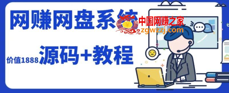 (7577期）2023经营等级网赚网盘系统搭建（源代码 实例教程）,(7577期）2023经营等级网赚网盘系统搭建（源代码 实例教程）,网盘,文件,amp,第1张