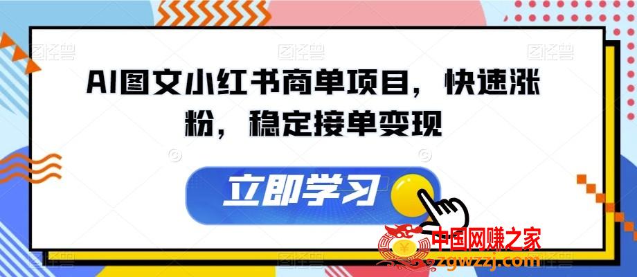 AI图文小红书商单项目，快速涨粉，稳定接单变现【揭秘】