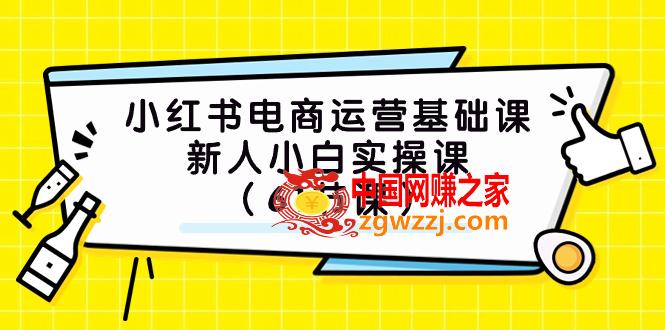 (7576期）小红书电商经营专业课，新手小白实操课（61堂课）