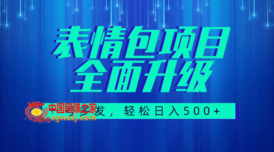 （7605期）图文并茂视频语音表情图升级版，一号高发，每日10min，日入500 （实例教程 素材内容）