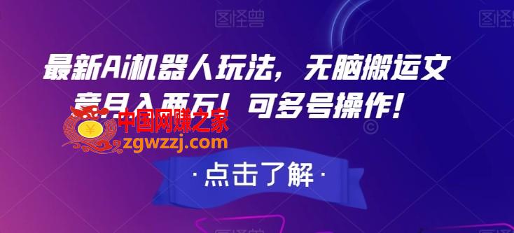 最新Ai机器人玩法，无脑搬运文章月入两万！可多号操作！【揭秘】,最新Ai机器人玩法，无脑搬运文章月入两万！可多号操作！【揭秘】,文章,手机,玩法,第1张