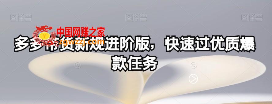 多多带货新规进阶版，快速过优质爆款任务,多多带货新规进阶版，快速过优质爆款任务,任务,多多,第1张