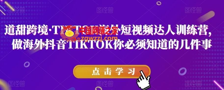 道甜跨境·TIKTOK海外短视频达人训练营，做海外抖音TIKTOK你必须知道的几件事