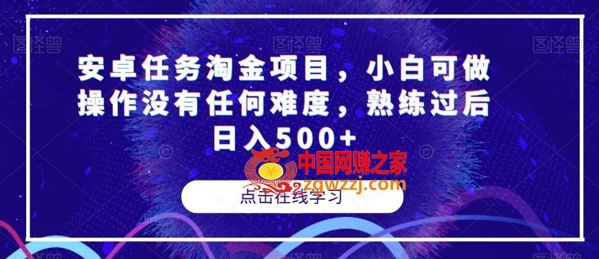 安卓任务淘金项目，小白可做操作没有任何难度，熟练过后日入500+【揭秘】