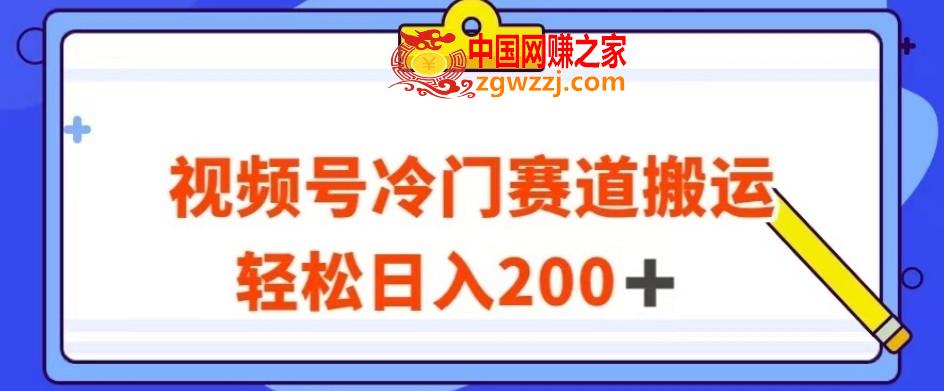 视频号最新冷门赛道搬运玩法，轻松日入200+【揭秘】,视频号最新冷门赛道搬运玩法，轻松日入200+【揭秘】,视频,赛道,搬运,第1张