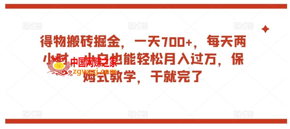 得物搬砖掘金，一天700+，每天两小时，小白也能轻松月入过万，保姆式教学，干就完了,得物搬砖掘金，一天700+，每天两小时，小白也能轻松月入过万，保姆式教学，干就完了,平台,搬运,第1张