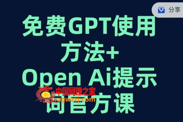 免费GPT+OPEN AI提示词官方课,免费GPT+OPEN AI提示词官方课,GPT,AI,第1张