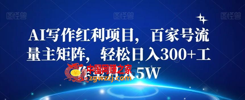 AI写作红利项目，百家号流量主矩阵，轻松日入300+工作室月入5W【揭秘】