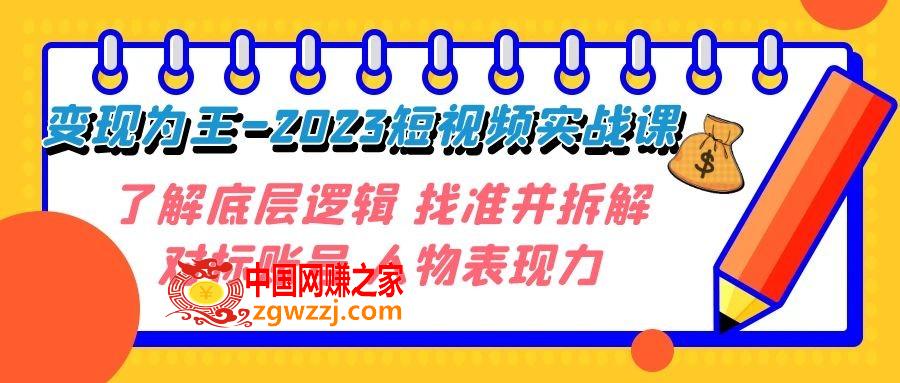 （7640期）转现·为主-2023小视频实战演练课 掌握底层思维 选准并拆卸对比账户 角色感染力