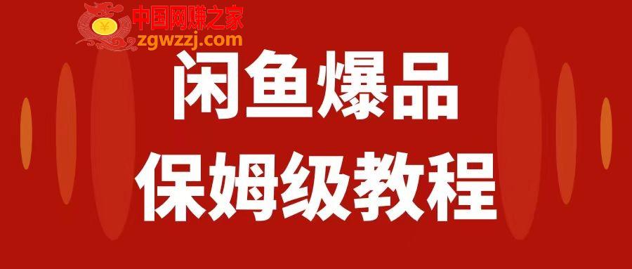 （7627期）闲鱼平台爆款电子产品，引流矩阵话经营，家庭保姆级实际操作实例教程，日入1000,（7627期）闲鱼平台爆款电子产品，引流矩阵话经营，家庭保姆级实际操作实例教程，日入1000,手机,大家,第1张