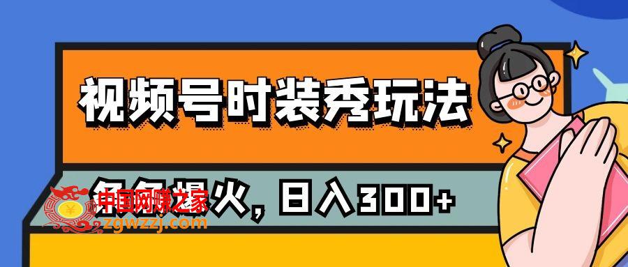 （7632期）微信视频号服装秀游戏玩法，一条条总流量2W ，家庭保姆级课堂教学，每日5min收益300,（7632期）微信视频号服装秀游戏玩法，一条条总流量2W ，家庭保姆级课堂教学，每日5min收益300,家庭,模式,保姆,第1张