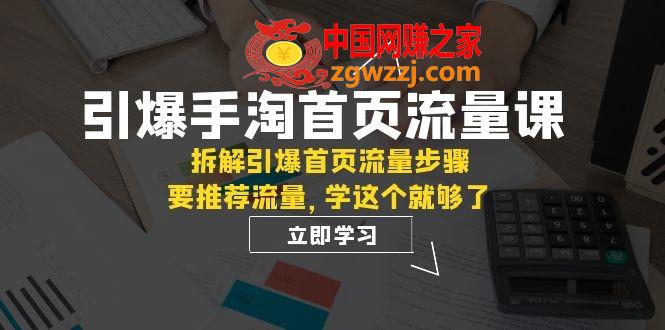 （7620期）点爆-淘宝首页总流量课：拆卸点爆主页总流量流程，要推荐流量，学这个就行了