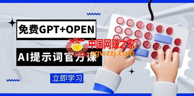 （7621期）完全免费GPT OPEN AI引导词官方网课：致力于开发人员成立的chatGPT引导词工程项目课程内容,（7621期）完全免费GPT OPEN AI引导词官方网课：致力于开发人员成立的chatGPT引导词工程项目课程内容,GPT,Al,第1张