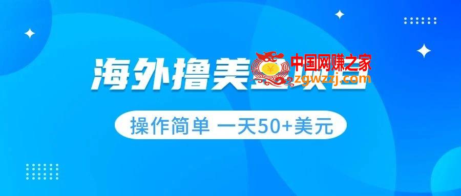 （7623期）撸美元新项目 零门槛  使用方便 新手一天50 美金