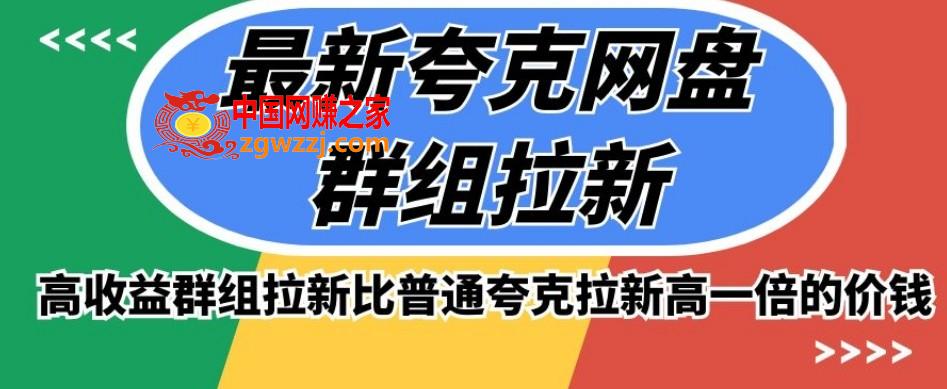 最新夸克网盘群组拉新，高收益群组拉新比普通夸克拉新高一倍的价钱