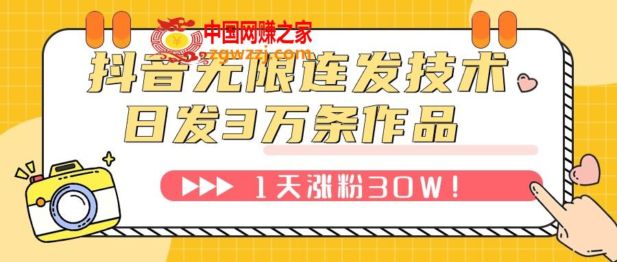 （7664期）抖音无限连射技术性！日发3W条不违规！1天增粉30W！,（7664期）抖音无限连射技术性！日发3W条不违规！1天增粉30W！,技术,这个,第1张