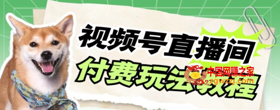 （7660期）微信视频号漂亮美女付钱无人直播，轻轻松松日入500 【详尽游戏玩法实例教程】,（7660期）微信视频号漂亮美女付钱无人直播，轻轻松松日入500 【详尽游戏玩法实例教程】,直播,微信,视频,第1张