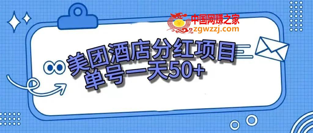 （7666期）零成本在家赚钱，美团民宿体验中心，运单号一天50