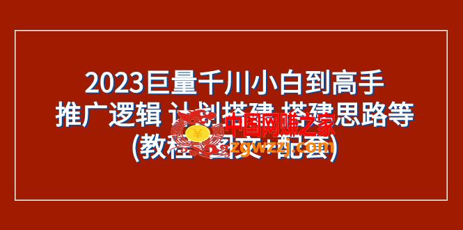 （7662期）2023巨量千川新手到大神：营销推广逻辑性 方案构建 构建构思等(实例教程 图文并茂 配套设施)