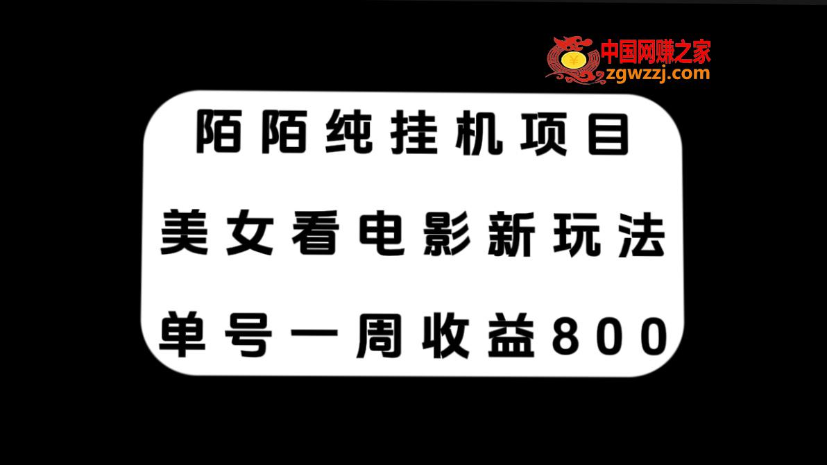 （7651期）陌陌直播纯挂机项目，漂亮美女看电视剧新模式，运单号一周盈利800