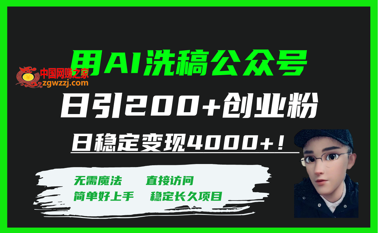 （7659期）用AI伪原创微信公众号日引200 自主创业粉日平稳转现4000 ！,cce198c832dd1416915040d21943923d_8c46275976102317.png,公众,微信,引流,第1张