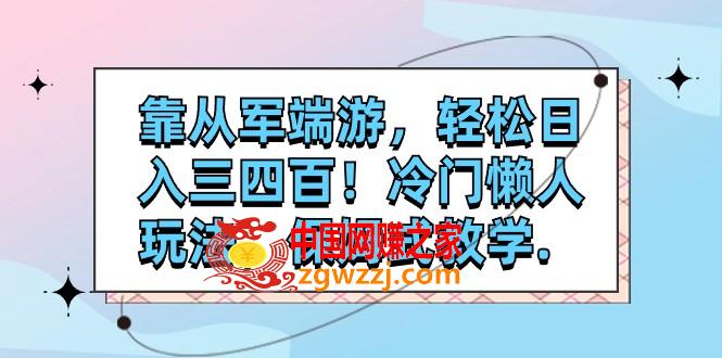 （7675期）靠参军电脑网游，轻轻松松日入三四百！小众懒人神器游戏玩法，跟踪服务课堂教学.