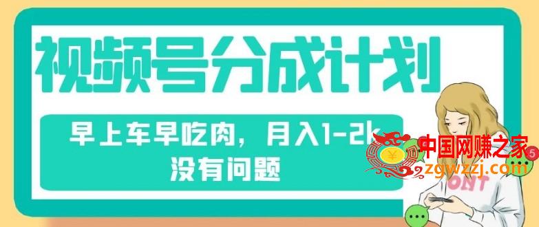 视频号分成计划，纯搬运不需要剪辑去重，早上车早吃肉，月入1-2k没有问题,视频号分成计划，纯搬运不需要剪辑去重，早上车早吃肉，月入1-2k没有问题,无需,引流,项目,第1张