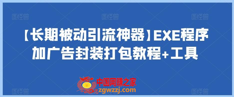 【长期被动引流神器】EXE程序加广告封装打包教程+工具