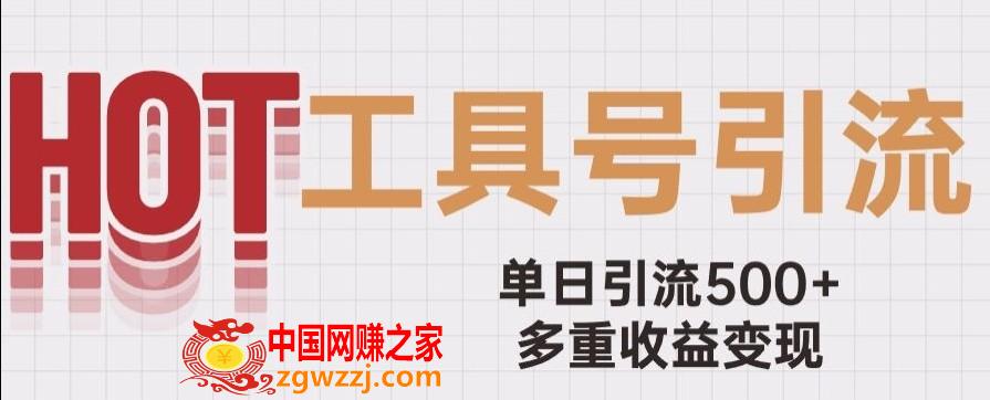 用工具号来破局，单日引流500+一条广告4位数多重收益变现玩儿法【揭秘】