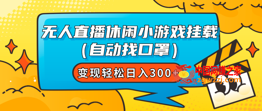 （7678期）无人直播休闲游戏初始化（全自动找防护口罩）转现轻轻松松日入300