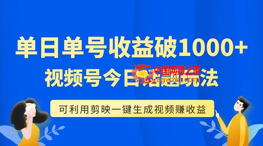 （7680期）运单号单日盈利1000 ，微信视频号今日话题讨论游戏玩法，可以利用剪辑软件一键生成短视频