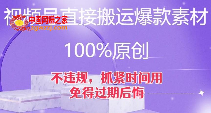 视频号直接搬运爆款素材，100%原创，不违规，抓紧时间用，免得过期后悔【揭秘】,视频号直接搬运爆款素材，100%原创，不违规，抓紧时间用，免得过期后悔【揭秘】,视频,直接,搬运,第1张