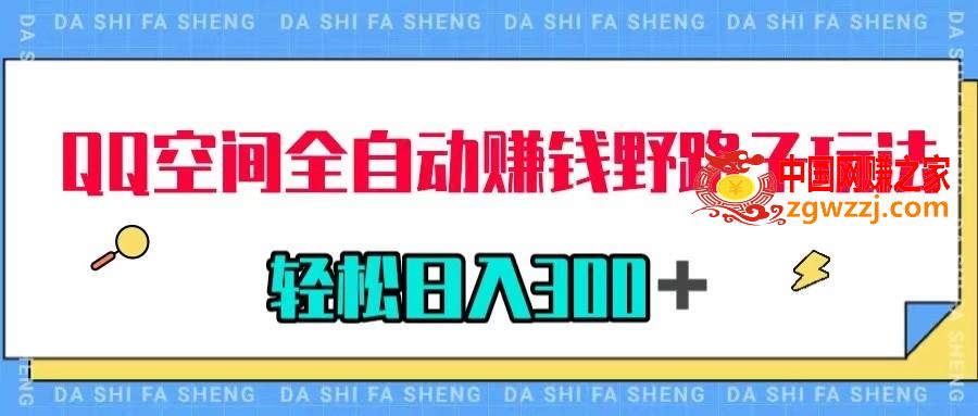 （7703期）QQ室内空间全自动赚钱歪门邪道游戏玩法，运用美女图片收付款，轻轻松松日入300＋,（7703期）QQ室内空间全自动赚钱歪门邪道游戏玩法，运用美女图片收付款，轻轻松松日入300＋,我们,图片,玩法,第1张