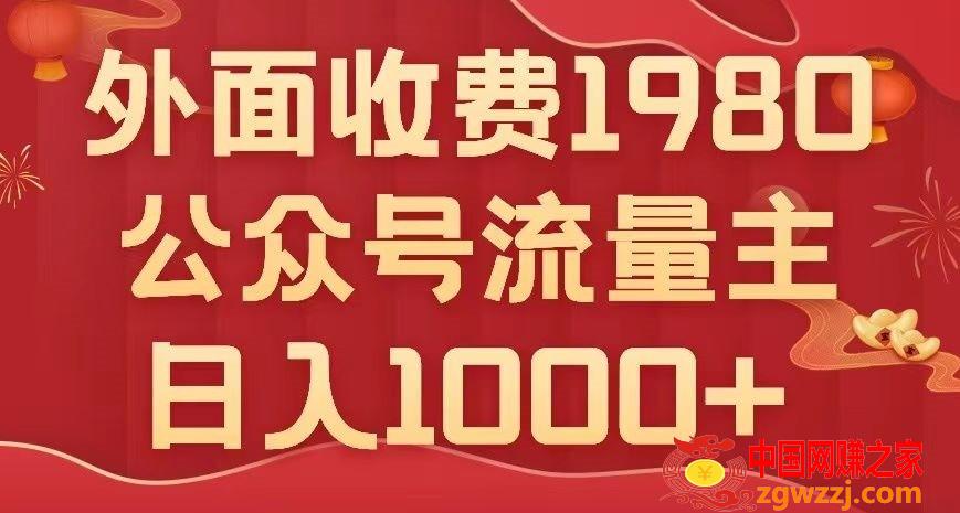 公众号流量主项目，不用AI也能写出10w+，小白也可上手，日入1000+【揭秘】