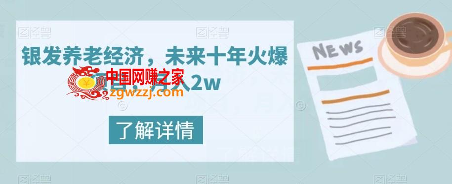 银发养老经济，未来十年火爆项目，月入2w【揭秘】