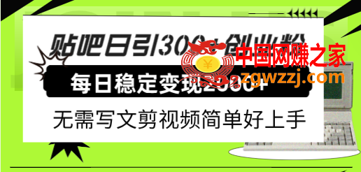 （7711期）百度贴吧日引300 自主创业粉日平稳2000 盈利不用写文章剪辑视频简易好上手！