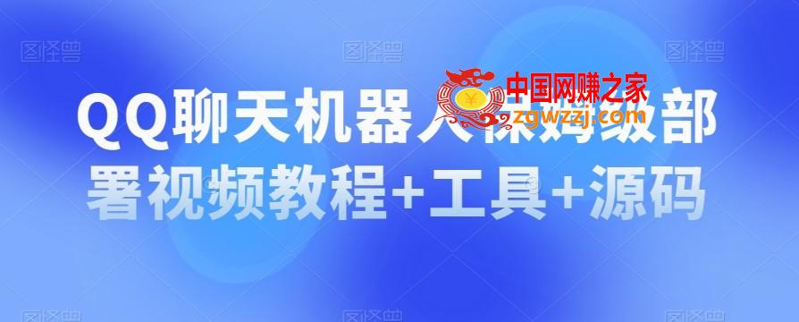 QQ聊天机器人保姆级部署视频教程+工具+源码