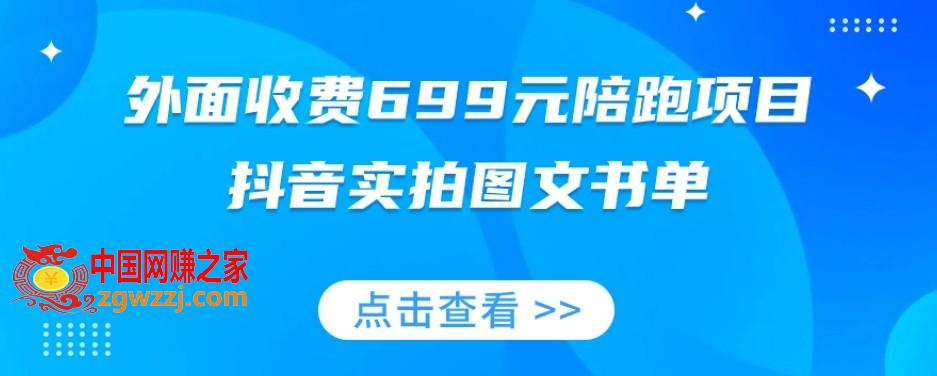 外面收费699元陪跑项目，抖音实拍图文书单，图文带货全攻略,外面收费699元陪跑项目，抖音实拍图文书单，图文带货全攻略,图文,图片,第1张