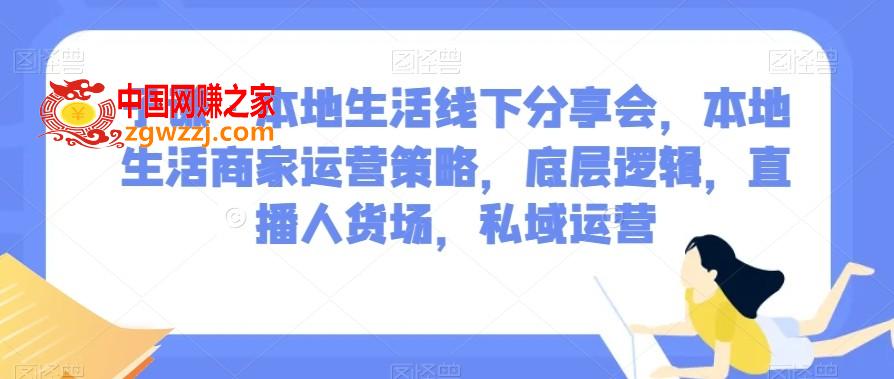 子谦·本地生活线下分享会，本地生活商家运营策略，底层逻辑，直播人货场，私域运营,子谦·本地生活线下分享会，本地生活商家运营策略，底层逻辑，直播人货场，私域运营,老师,本地,.mp4,第1张